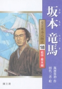 坂本竜馬