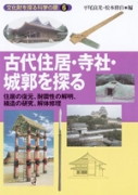 古代住居・寺社・城郭を探る住居の復元、耐震性の解明、構造の研究、解体修理