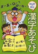 まんがで学ぶ　漢字あそび