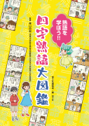 熟語を学ぼう！！　四字熟語大図鑑