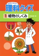 なぜなにはかせの理科クイズ（1）　植物のしくみ