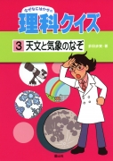 なぜなにはかせの理科クイズ（3）　天文と気象のなぞ