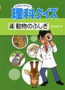 なぜなにはかせの理科クイズ（4）　動物のふしぎ