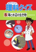 なぜなにはかせの理科クイズ（5）　海と水辺の生き物