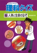 なぜなにはかせの理科クイズ（6）　人体と生命のなぞ