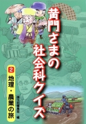 （２）地理・農業の旅