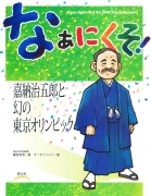 なぁにくそ！　嘉納治五郎と幻の東京オリンピック