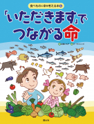 「いただきます」でつながる命