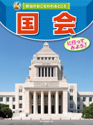 国会に行ってみよう！