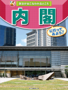 内閣に行ってみよう！
