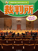 裁判所に行ってみよう！