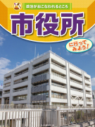 市役所に行ってみよう！