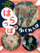 はらっぱの　かくれんぼ　みいつけた！