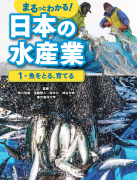 魚をとる、育てる