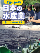 これからの水産業