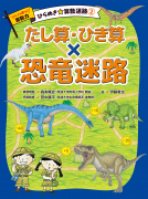 ② たし算・ひき算×恐竜迷路