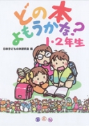 どの本よもうかな？　1・2年生