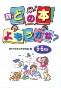 新・どの本よもうかな？　5・6年生