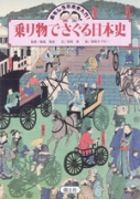 乗り物でさぐる日本史