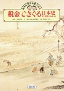 税金でさぐる日本史／算数むかし話