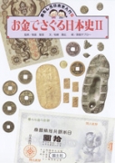 お金でさぐる日本史Ⅱ（中・近世）