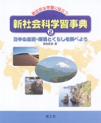 日本の自然・環境とくらしを調べよう