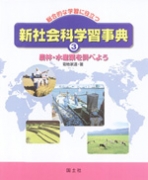 農林・水産業を調べよう