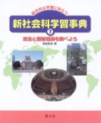 政治と国際理解を調べよう