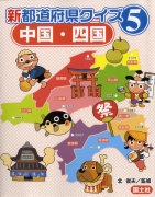 新都道府県クイズ5　中国・四国