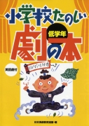 小学校たのしい劇の本　低学年　―英語劇付―