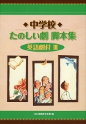 みんなで楽しむ人形劇脚本集(3) ：日本演劇教育連盟 - 国土社