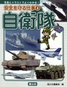 安全を守る仕事（4）　自衛隊　