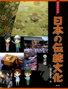 都道府県別　日本の伝統文化　（4）近畿　