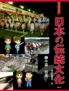 都道府県別　日本の伝統文化　（5）中国・四国