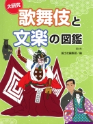 大研究 歌舞伎と文楽の図鑑