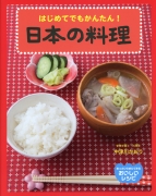 はじめてでもかんたん！日本の料理