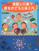 みんなでつくろう！季節と行事で壁をかざる立体工作7・8・9月