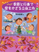 みんなでつくろう！季節と行事で壁をかざる立体工作10・11・12月