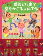 みんなでつくろう！季節と行事で壁をかざる立体工作1・2・3月