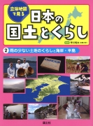 （２）雨の少ない土地のくらしと海岸・半島