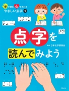 （1）点字を読んでみよう