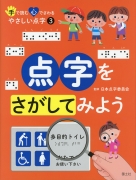 （3）点字をさがしてみよう