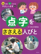 （4）点字をささえる人びと