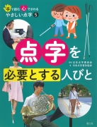 （5）点字を必要とする人びと