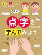 点字を学んでみよう