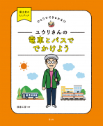 ユウリさんの　電車とバスで　でかけよう