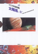 太陽系2　木星・土星・天王星・海王星・冥王星