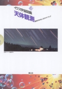 天体観測　星空のおもしろガイドブック