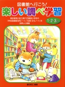 図書館へ行こう！　楽しい調べ学習１・２・３年生