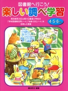 図書館へ行こう！　楽しい調べ学習４・５・６年生